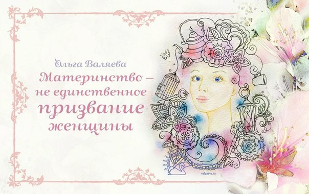 Материнство не единственное призвание женщины Материнство не единственное призвание женщины