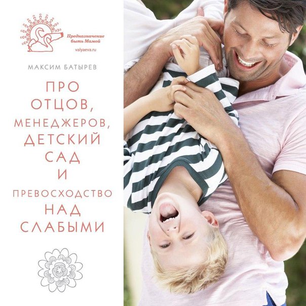 ПРО ОТЦОВ, МЕНЕДЖЕРОВ, ДЕТСКИЙ САД И ПРЕВОСХОДСТВО НАД СЛАБЫМИ ПРО ОТЦОВ, МЕНЕДЖЕРОВ, ДЕТСКИЙ САД И ПРЕВОСХОДСТВО НАД СЛАБЫМИ