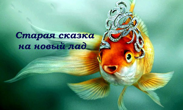 Юмор.Коучинг от Золотой Рыбки Юмор.Коучинг от Золотой Рыбки