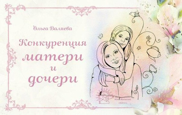 Конкуренция матери и дочери Конкуренция матери и дочери