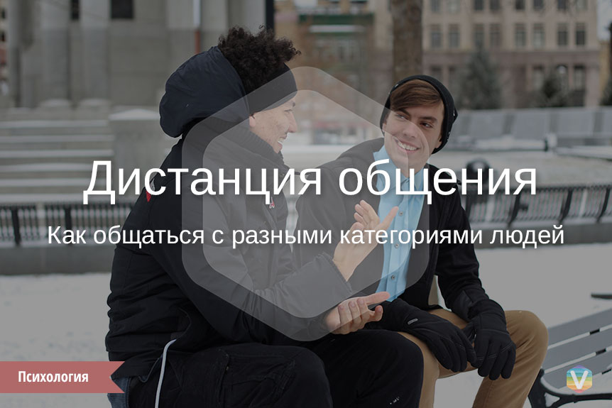 Дистанция общения Дистанция общения
