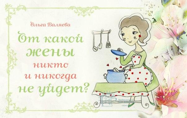 От какой жены никто и никогда не уйдет? От какой жены никто и никогда не уйдет?