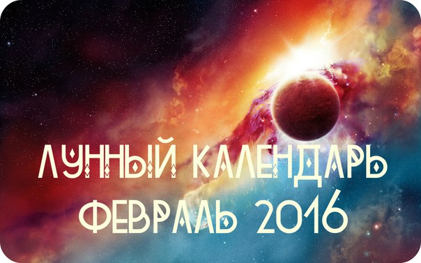 Благоприятные дни февраль 2016 года: Благоприятные дни февраль 2016 года: