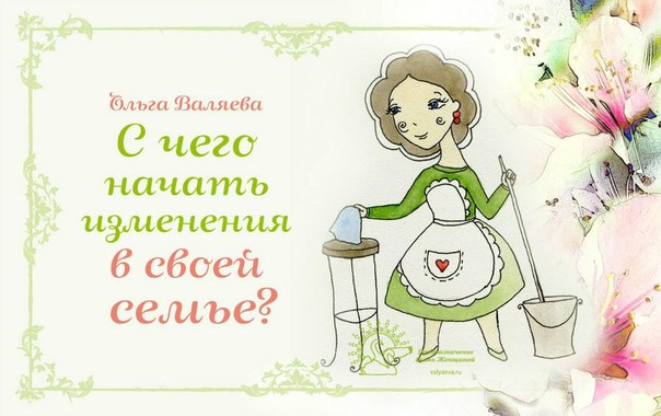 С чего начать изменения в своей семье? С чего начать изменения в своей семье?