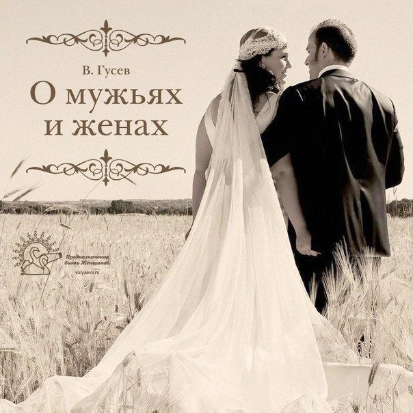 Интересный мужской взгляд... О мужьях и женах. Интересный мужской взгляд... О мужьях и женах.