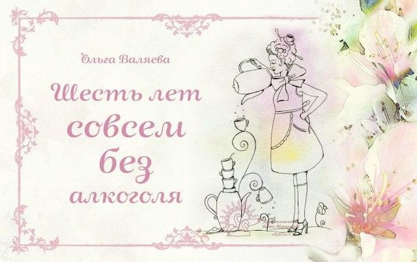 Шесть лет совсем без алкоголя Шесть лет совсем без алкоголя