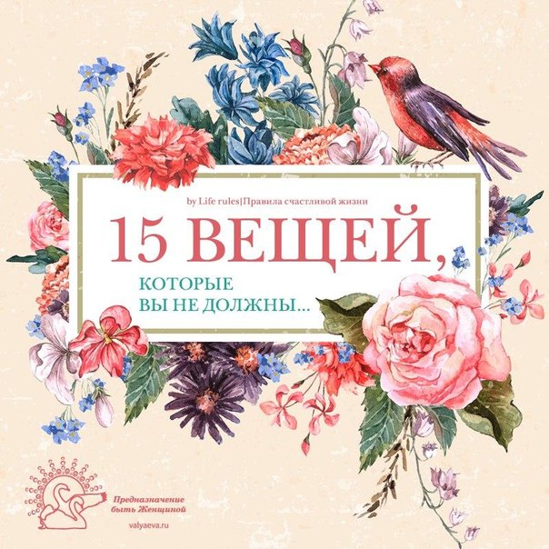 15 ВЕЩЕЙ, КОТОРЫЕ ВЫ НЕ ДОЛЖНЫ 15 ВЕЩЕЙ, КОТОРЫЕ ВЫ НЕ ДОЛЖНЫ
