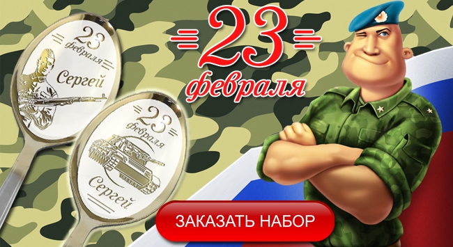 Сбор заказов. Готовим подарки! Именные ложки, брелки и зажигалки) Эксклюзивная серия к 23 февраля и 8 марта. Именные нательные иконы. Гравировка вашей надписи на заказ! Экспресс-сбор! 2/15 Сбор заказов. Готовим подарки! Именные ложки, брелки и зажигалки) Эксклюзивная серия к 23 февраля и 8 марта. Именные нательные иконы. Гравировка вашей надписи на заказ! Экспресс-сбор! 2/15