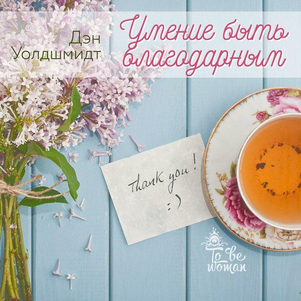 Почему благодарность самая выигрышная в жизни стратегия Почему благодарность самая выигрышная в жизни стратегия