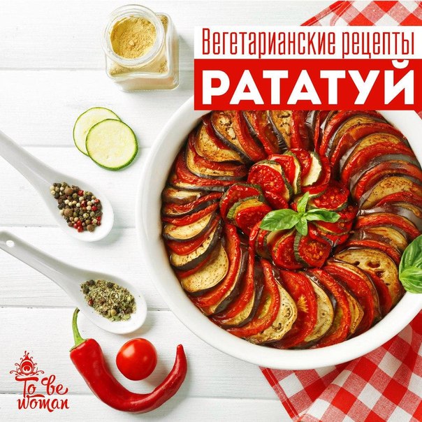 РАТАТУЙ РАТАТУЙ