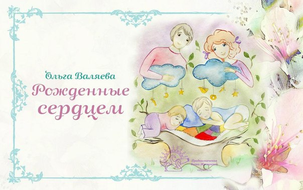 Рожденные сердцем Рожденные сердцем