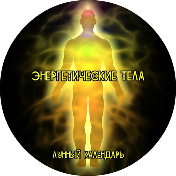 ЭНЕРГЕТИЧЕСКИЕ ТЕЛА. ЭНЕРГЕТИЧЕСКИЕ ТЕЛА.