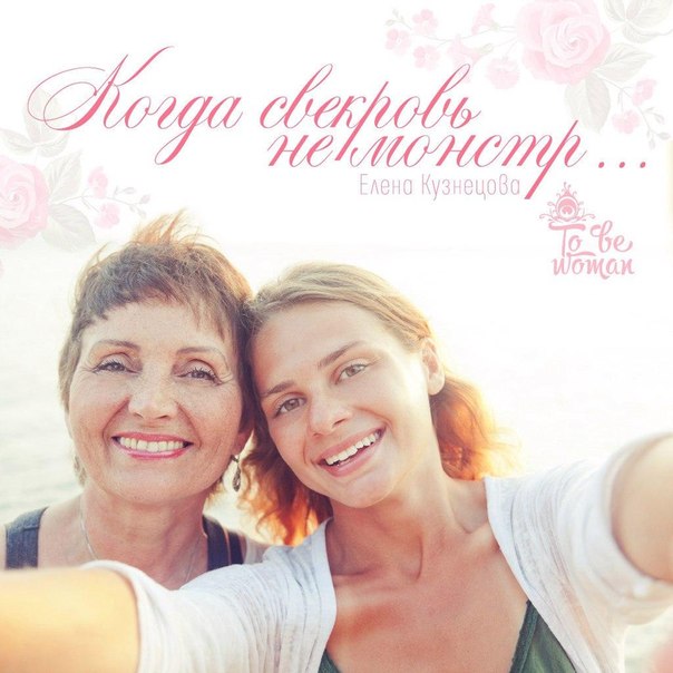 Когда свекровь не монстр Когда свекровь не монстр