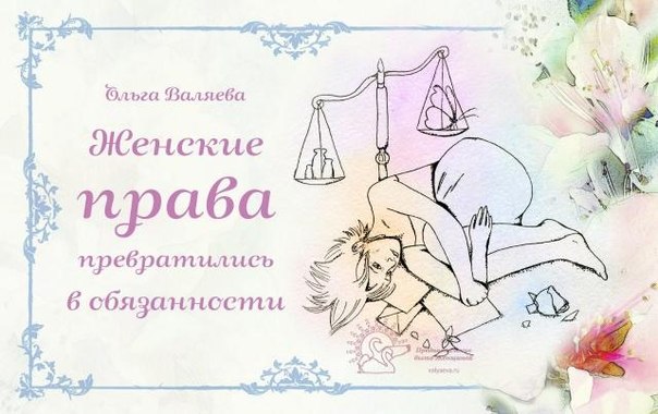 Почему женские права превратились в обязанности? Почему женские права превратились в обязанности?