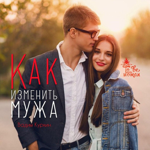 КАК ИЗМЕНИТЬ МУЖА? СПОСОБЫ НАЛАДИТЬ, УЛУЧШИТЬ ОТНОШЕНИЯ МЕЖДУ МУЖЕМ И ЖЕНОЙ КАК ИЗМЕНИТЬ МУЖА? СПОСОБЫ НАЛАДИТЬ, УЛУЧШИТЬ ОТНОШЕНИЯ МЕЖДУ МУЖЕМ И ЖЕНОЙ