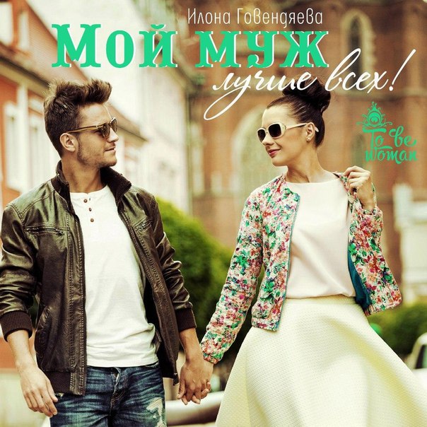 Мой муж лучше всех! Мой муж лучше всех!