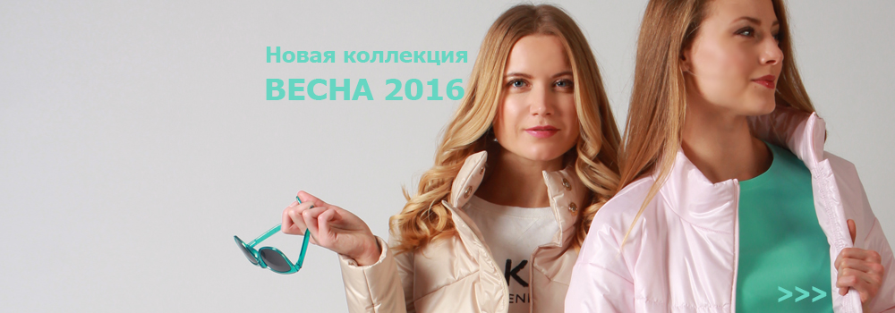 ТwinТiр -33, верхняя женская одежда от белорусского производителя. Будем первыми! Новая яркая и стильная коллекция ТwinТiр -33, верхняя женская одежда от белорусского производителя. Будем первыми! Новая яркая и стильная коллекция