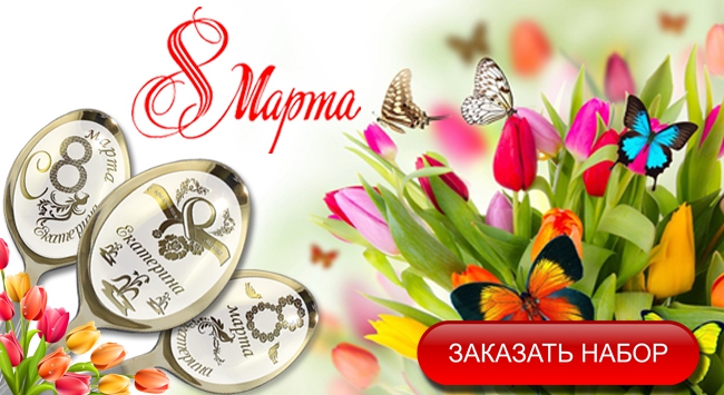 Сбор заказов. Лучшие подарки на 8 марта! Эксклюзивная серия специально к празднику. Именные чайные ложки. Столовые наборы взрослые и детские. Именные иконы. Брелки, зажигалки. Гравировка вашей надписи на заказ! Экспресс-сбор 3/16 Сбор заказов. Лучшие подарки на 8 марта! Эксклюзивная серия специально к празднику. Именные чайные ложки. Столовые наборы взрослые и детские. Именные иконы. Брелки, зажигалки. Гравировка вашей надписи на заказ! Экспресс-сбор 3/16