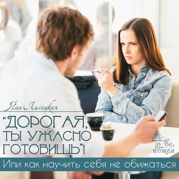 Дорогая, ты ужасно готовишь! Или как научить себя не обижаться Дорогая, ты ужасно готовишь! Или как научить себя не обижаться