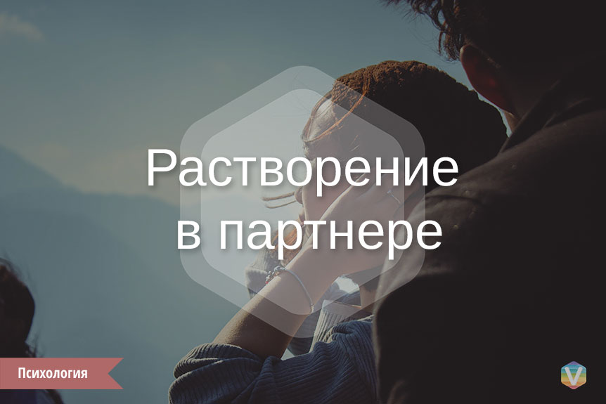 Растворение в партнере Растворение в партнере