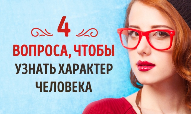 Тест: 4 вопроса, чтобы узнать все о характере человека Тест: 4 вопроса, чтобы узнать все о характере человека