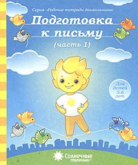 Рекомендую . Рабочие тетради дошкольника Солнечные ступеньки и ВеснаДизайн, Развивающие настольные игры. Логопедическая литература издательства Гном, Дошкольное образование с изд.Сфера и Карапуз Рекомендую . Рабочие тетради дошкольника Солнечные ступеньки и ВеснаДизайн, Развивающие настольные игры. Логопедическая литература издательства Гном, Дошкольное образование с изд.Сфера и Карапуз