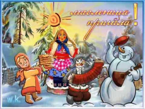 С Масленицей! С Масленицей!