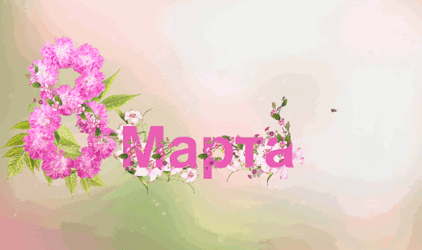 С 8 МАРТА С 8 МАРТА