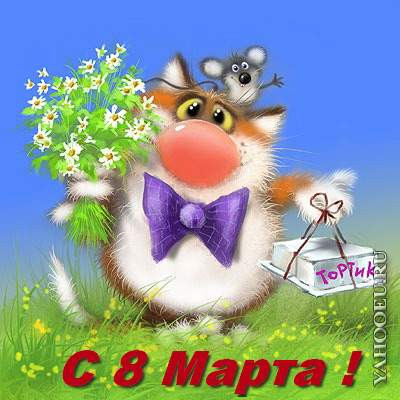 Поздравляю с 8 марта! Поздравляю с 8 марта!
