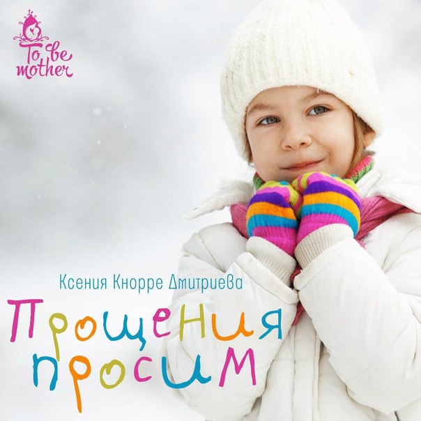 Прощения просим Прощения просим