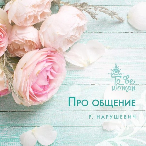 Про общение Про общение