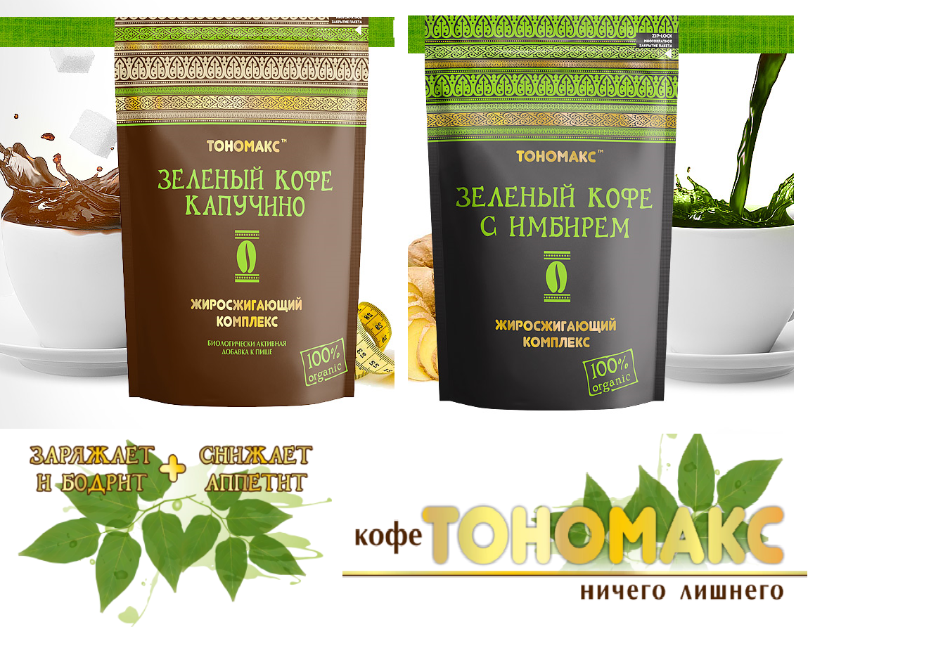 Сбор заказов. Заряжает и бодрит + снижает апетит! Жиросжигающий комплекс Тономакс. Выкуп 2 Сбор заказов. Заряжает и бодрит + снижает апетит! Жиросжигающий комплекс Тономакс. Выкуп 2