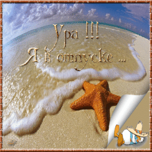 С 15.03 ПО 25.03 Я В ОТПУСКЕ! НЕ ТЕРЯЙТЕ МЕНЯ :) С 15.03 ПО 25.03 Я В ОТПУСКЕ! НЕ ТЕРЯЙТЕ МЕНЯ :)