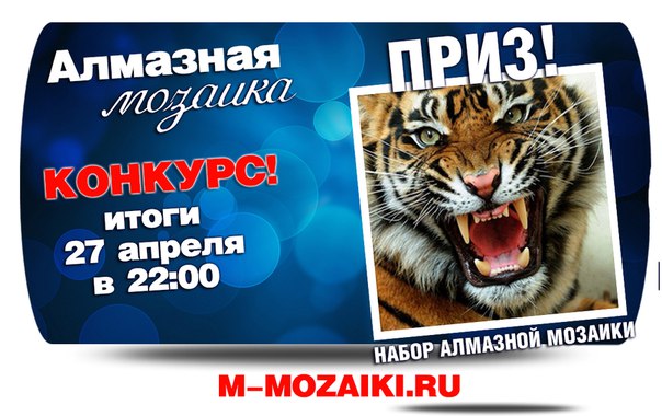 Набор Алмазной Мозаики Бесплатно! Набор Алмазной Мозаики Бесплатно!