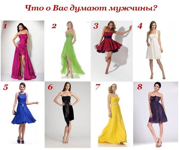 Что же о Вас думают мужчины сегодня? Это очень простой тест. Выберите платье на картинке которое Вам понравилось больше всего, на размышление 2сек. Дальше читаем результаты и принимаем решение что делать с мужчинами :) Что же о Вас думают мужчины сегодня? Это очень простой тест. Выберите платье на картинке которое Вам понравилось больше всего, на размышление 2сек. Дальше читаем результаты и принимаем решение что делать с мужчинами :)