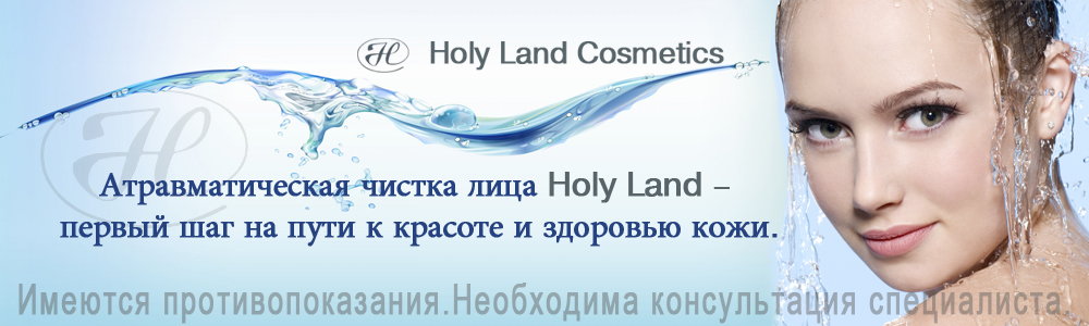 АКЦИЯ!!!С 04.04 по 11.04 Атравматичная чистка Holy land всего за 1000 рублей. АКЦИЯ!!!С 04.04 по 11.04 Атравматичная чистка Holy land всего за 1000 рублей.