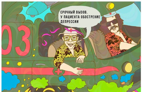 Ученые Британии предложили лечить депрессию c помощью ЛСД. У меня все Ученые Британии предложили лечить депрессию c помощью ЛСД. У меня все
