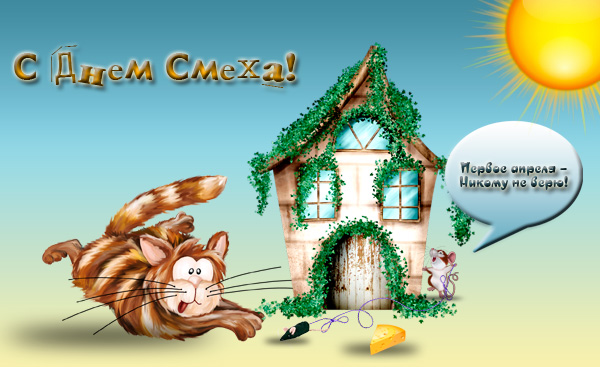 С первым апреля всех друзей))))) С первым апреля всех друзей)))))