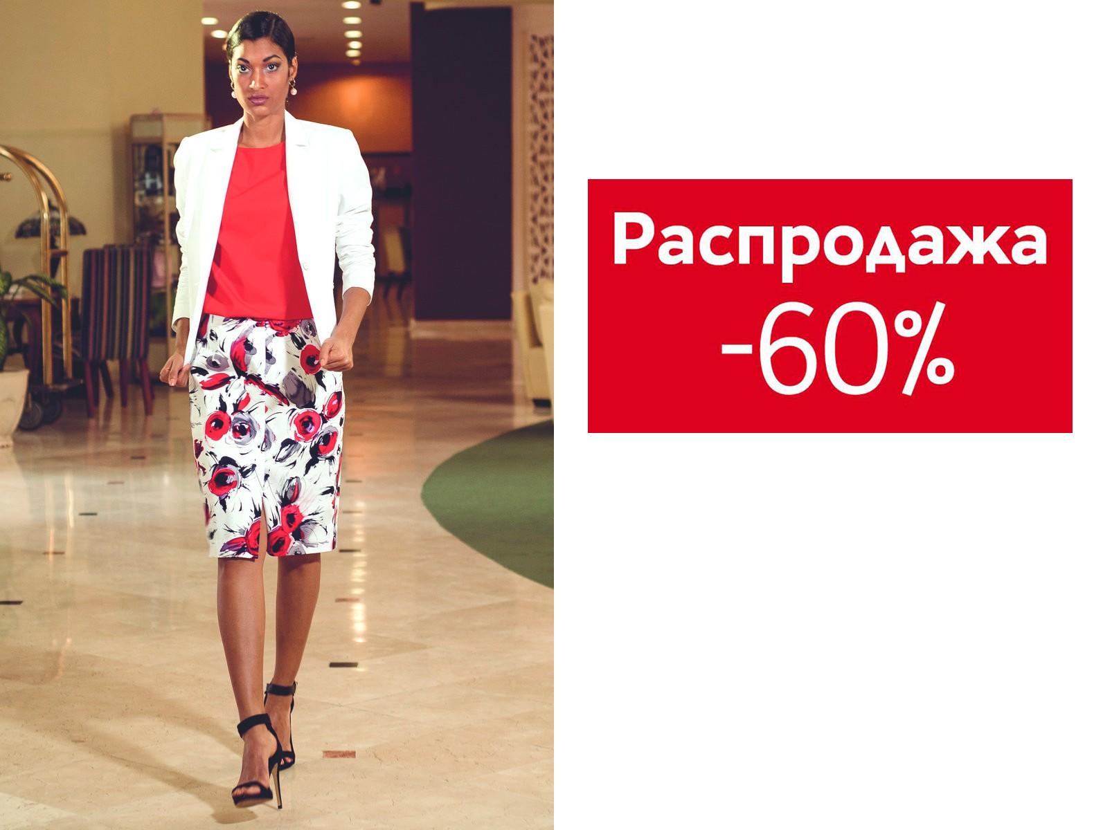 Экспресс! Продолжение распродажи капсульных коллекций. Скидки до 60%! Yarmina. Для стильных и деловых, для любящих комфорт и ценящих качество. Юбки, блузки, брюки, платья, жакеты. Без рядов! Экспресс! Продолжение распродажи капсульных коллекций. Скидки до 60%! Yarmina. Для стильных и деловых, для любящих комфорт и ценящих качество. Юбки, блузки, брюки, платья, жакеты. Без рядов!