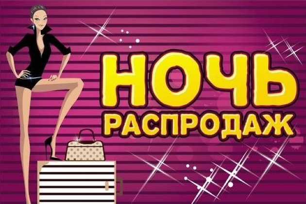 Ночь Распродаж на форуме Выгодная Покупка Ночь Распродаж на форуме Выгодная Покупка