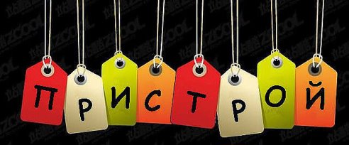 ПРИСТРОЙ ПРИСТРОЙ