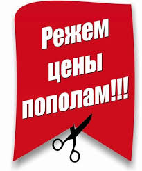 Такое впервые! Сумасшедшая распродажа! Цены пополам! Смотри условия! Такого больше не будет! Такое впервые! Сумасшедшая распродажа! Цены пополам! Смотри условия! Такого больше не будет!