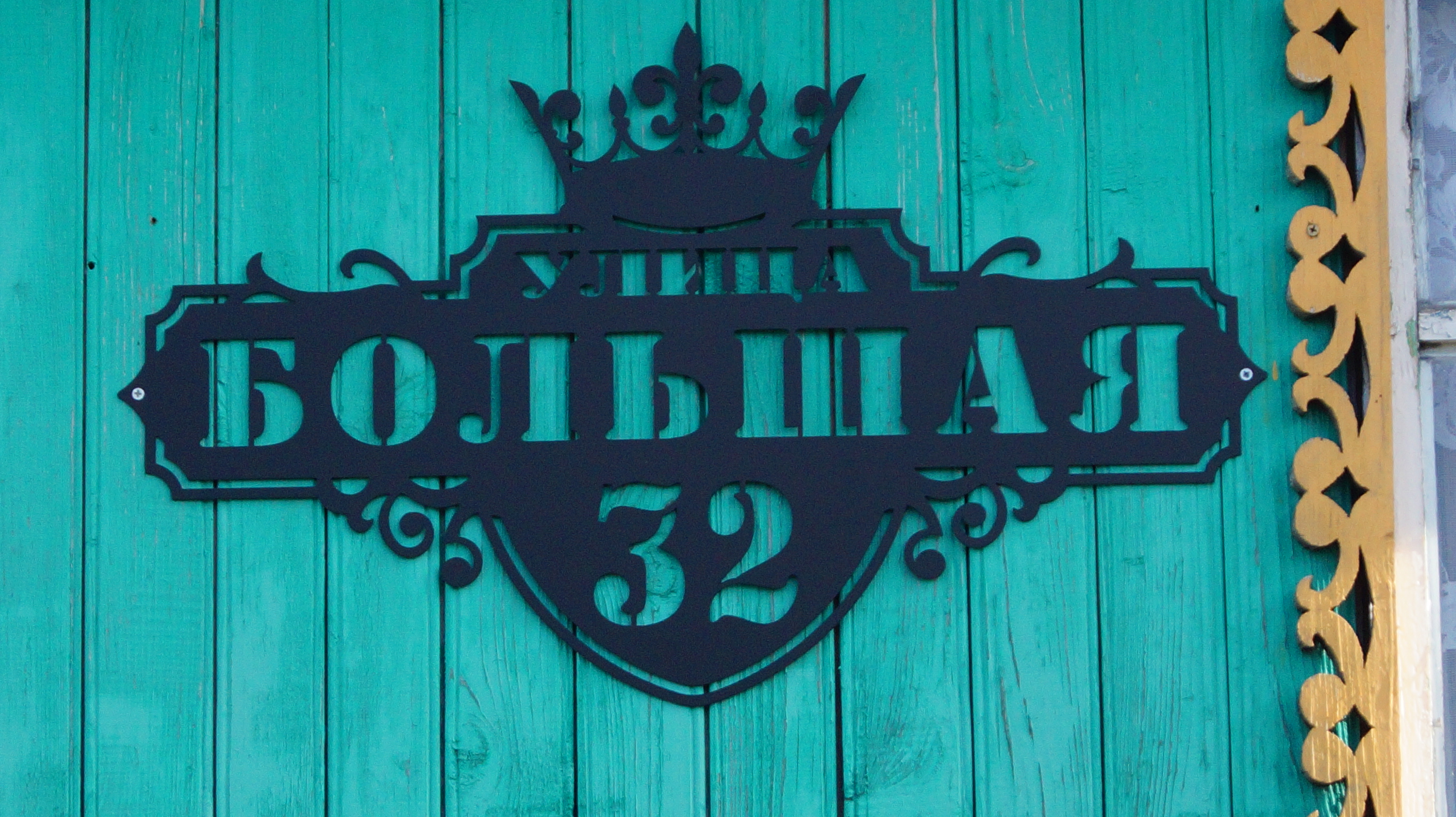 Адресные таблички под заказ Адресные таблички под заказ