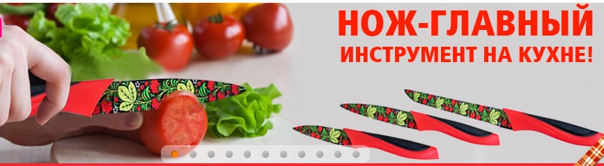 Сбор заказов. Обновить кухню? Легко! Нож- главный инструмент на кухни .Керамические ножи, силиконовая посуда, скатерти, термосы и кухонные принадлежности Сбор заказов. Обновить кухню? Легко! Нож- главный инструмент на кухни .Керамические ножи, силиконовая посуда, скатерти, термосы и кухонные принадлежности