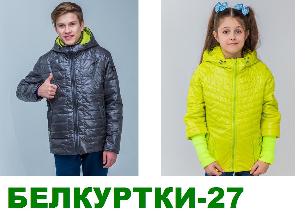 Белкуртки-27. Верхняя одежда для деток и подростков от белорусских и российских производителей. Зимние и демисезонные модели, р-ры 68-164. Есть интересная распродажа. Без рядов! Белкуртки-27. Верхняя одежда для деток и подростков от белорусских и российских производителей. Зимние и демисезонные модели, р-ры 68-164. Есть интересная распродажа. Без рядов!