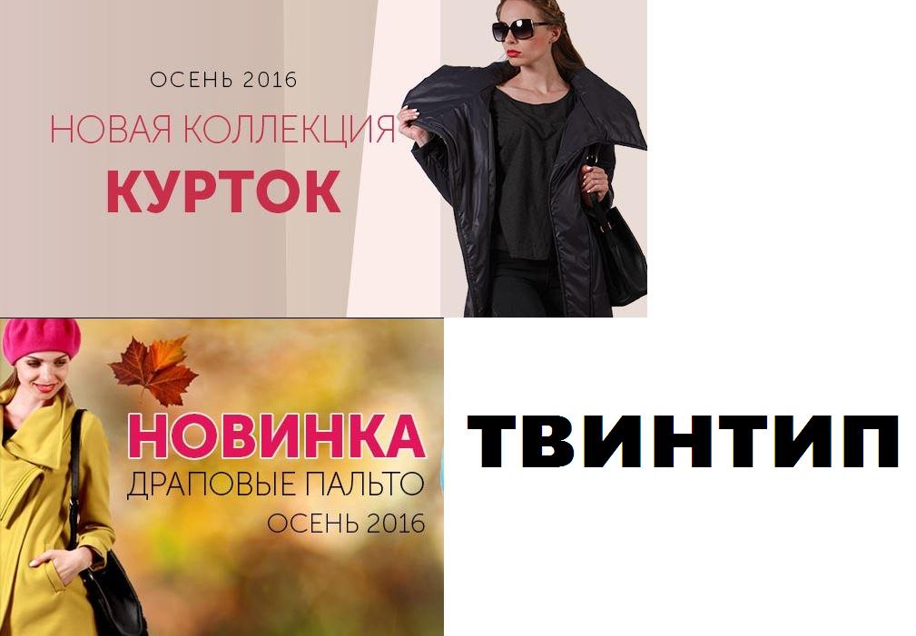 ТwinТiр -40. Новая осенняя коллекция верхней женской одежды белорусского производителя. Пальто, куртки, парки, плащи ТwinТiр -40. Новая осенняя коллекция верхней женской одежды белорусского производителя. Пальто, куртки, парки, плащи