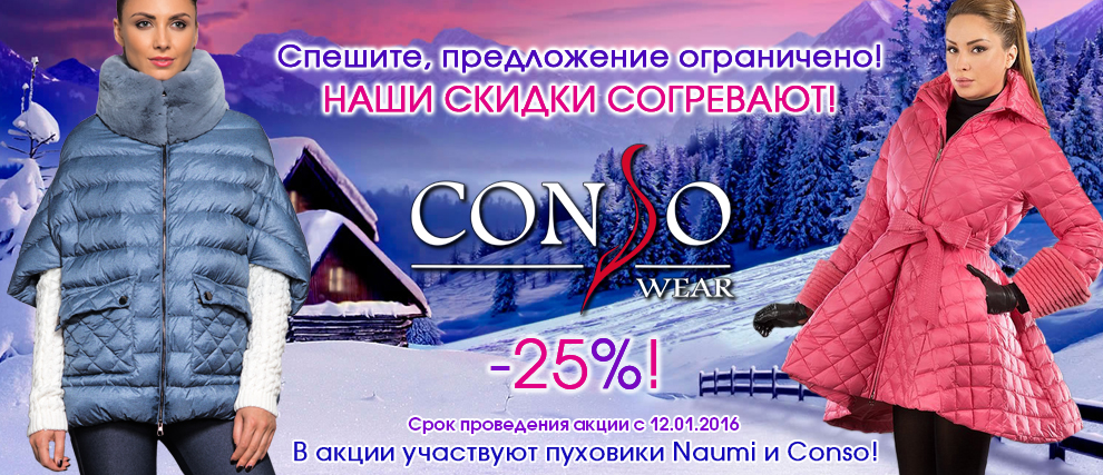 Сбор заказов. Цены в пух и прах! Сбор всего 5 дней! Стильные пуховики Conso И Naumi - самая ожидаемая новинка сезона Сбор заказов. Цены в пух и прах! Сбор всего 5 дней! Стильные пуховики Conso И Naumi - самая ожидаемая новинка сезона
