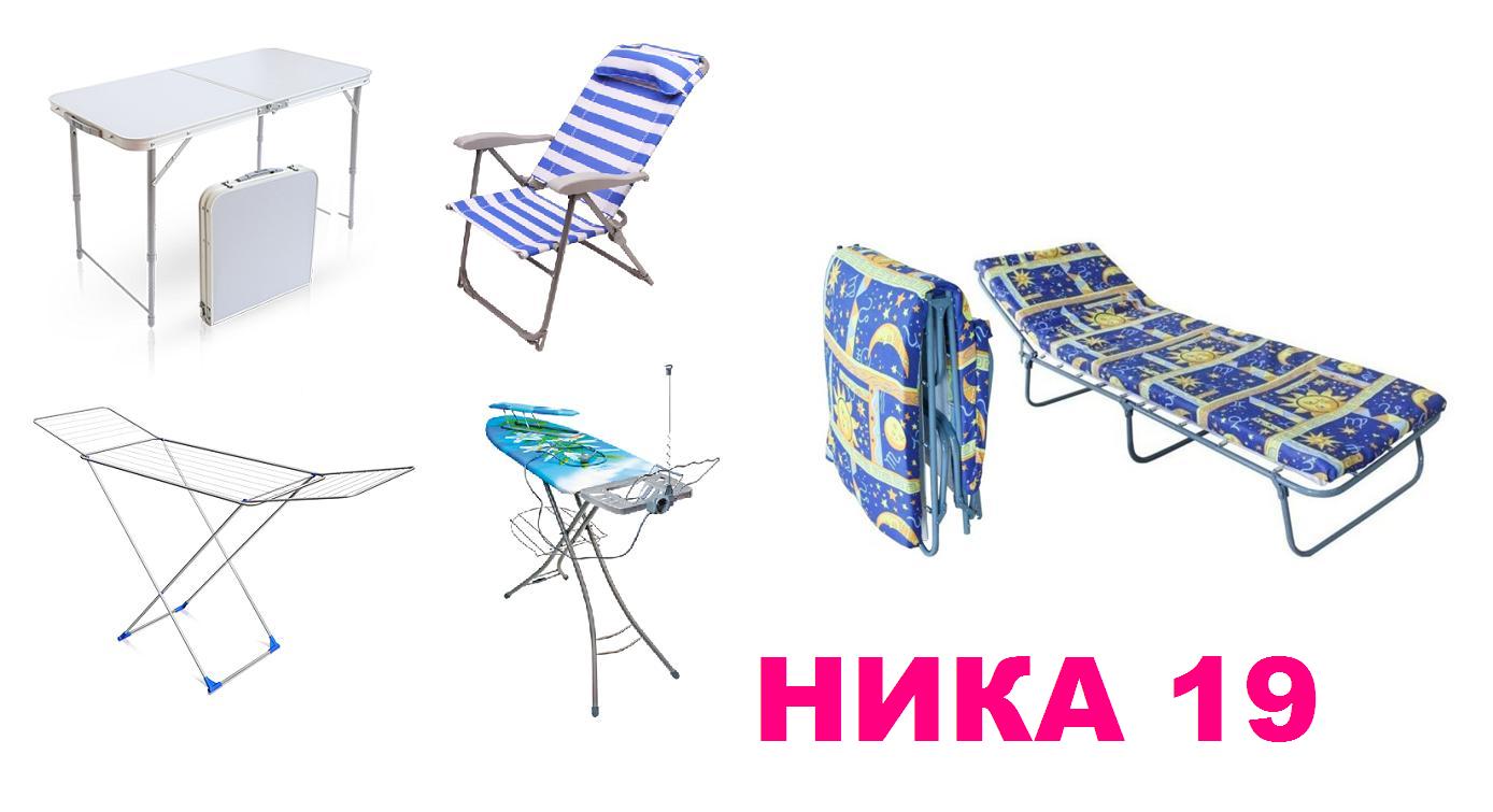 Ника для дома-19. Гладильные доски, сушилки, обувницы, стремянки, раскладушки, мебель для отдыха на природе от российского производителя. Без ТР Ника для дома-19. Гладильные доски, сушилки, обувницы, стремянки, раскладушки, мебель для отдыха на природе от российского производителя. Без ТР