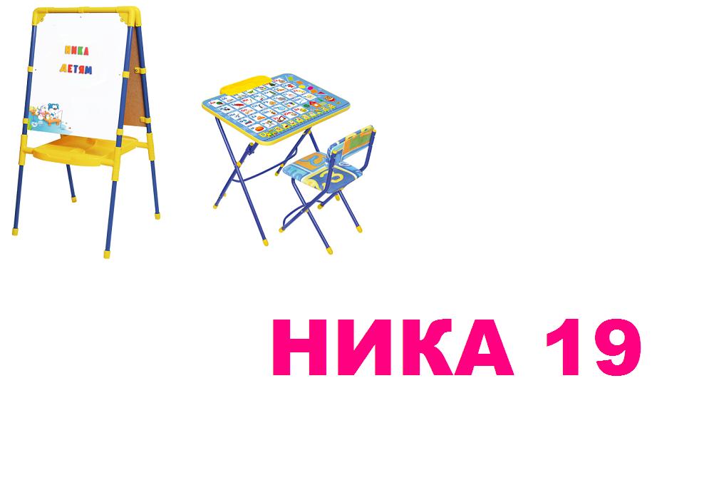 Ника детям-19. Мольберты, комплекты складной мебели от российского производителя. Без ТР Ника детям-19. Мольберты, комплекты складной мебели от российского производителя. Без ТР
