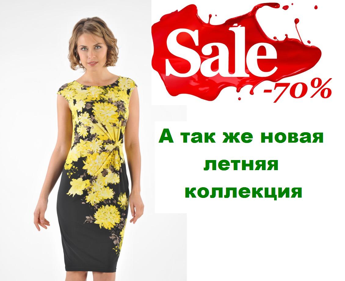 Мода-Л-6. Продолжение распродажи. Скидка 70%! Более 250 моделей платьев, юбок, блузок. А так же новая летняя коллекция. Стоп 30 июня! Мода-Л-6. Продолжение распродажи. Скидка 70%! Более 250 моделей платьев, юбок, блузок. А так же новая летняя коллекция. Стоп 30 июня!